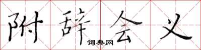 黄华生附辞会义楷书怎么写