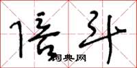 王冬龄陪斗草书怎么写