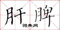 黄华生肝脾楷书怎么写
