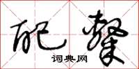 王冬龄配隶草书怎么写