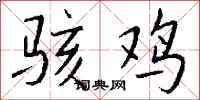 钱沛云骇鸡行书怎么写