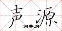 黄华生声源楷书怎么写