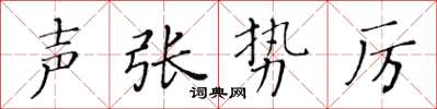 黄华生声张势厉楷书怎么写