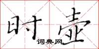 黄华生时壶楷书怎么写