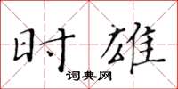 黄华生时雄楷书怎么写