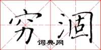 黄华生穷涸楷书怎么写