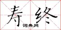 黄华生寿终楷书怎么写