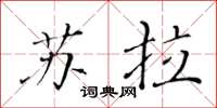 黄华生苏拉楷书怎么写