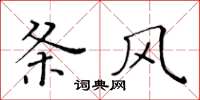 黄华生条风楷书怎么写