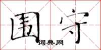 黄华生围守楷书怎么写