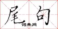 黄华生尾句楷书怎么写