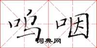 黄华生呜咽楷书怎么写