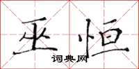 黄华生巫恒楷书怎么写