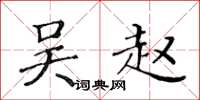 黄华生吴赵楷书怎么写