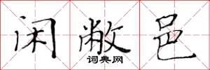 黄华生闲敝邑楷书怎么写