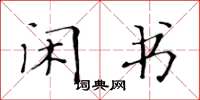 黄华生闲书楷书怎么写