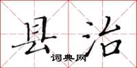 黄华生县治楷书怎么写