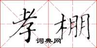 黄华生孝棚楷书怎么写