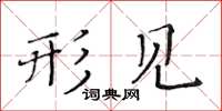 黄华生形见楷书怎么写