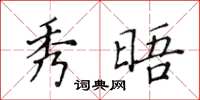 黄华生秀晤楷书怎么写