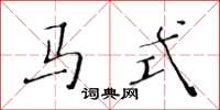 黄华生马式楷书怎么写