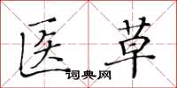 黄华生医草楷书怎么写