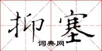 黄华生抑塞楷书怎么写