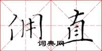 黄华生佣直楷书怎么写