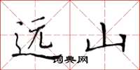 黄华生远山楷书怎么写
