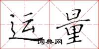 黄华生运量楷书怎么写