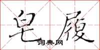 黄华生皂履楷书怎么写