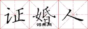 黄华生证婚人楷书怎么写