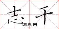 黄华生志干楷书怎么写