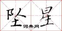 黄华生坠星楷书怎么写