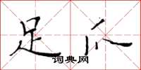 黄华生足爪楷书怎么写