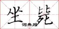 黄华生坐毙楷书怎么写