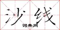 黄华生沙线楷书怎么写