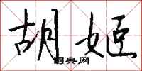 钱沛云胡姬行书怎么写