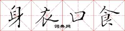 黄华生身衣口食楷书怎么写