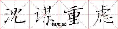 黄华生沈谋重虑楷书怎么写