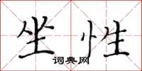 黄华生坐性楷书怎么写