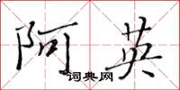 黄华生阿英楷书怎么写