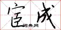 钱沛云宦成行书怎么写