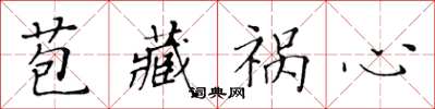 黄华生苞藏祸心楷书怎么写
