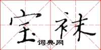 黄华生宝袜楷书怎么写