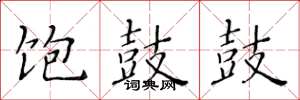 黄华生饱鼓鼓楷书怎么写