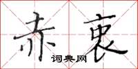 黄华生赤衷楷书怎么写