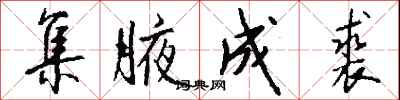 钱沛云集腋成裘行书怎么写