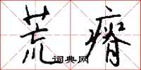 钱沛云荒瘠行书怎么写