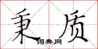 黄华生秉质楷书怎么写